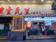 -堂瓦里·33年传统赣菜(第一街区店)