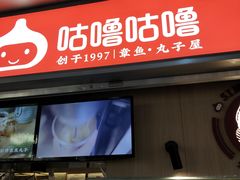 门面-咕噜咕噜·章鱼小丸子(广州荔湾领展广场店)