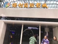 -保利国际影城(保利文化广场店)