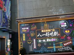 -八一路好吃街(雨田商务大厦店)