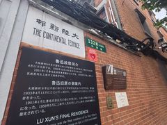 -上海鲁迅故居