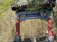 -红螺寺