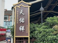 -天佑祥万春老卤(天乡后街店)