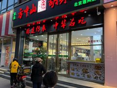 -方中山胡辣汤(通州店)