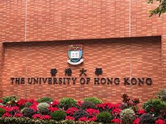 -香港大学