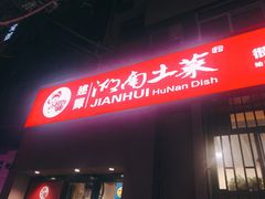 门面-建辉湖南土菜馆(南大街店)