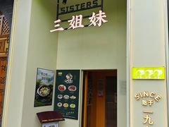 -三姐妹餐厅(曲江店)
