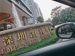 -深圳凯宾斯基酒店