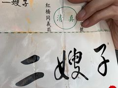 -清真·二嫂子煎饼果子(卫津路总店)