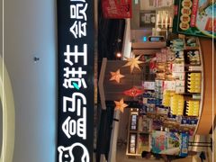 -盒马鲜生(杭州运河上街店)