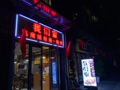 门面-我们家私房纸包鱼·烧烤