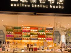 -三联韬奋书店(宽窄巷子店)
