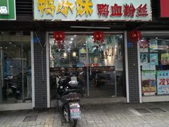 门面-鸭小妹鸭血粉丝(老门东店)