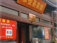 门面-侬佳蒸菜馆(听潮店)