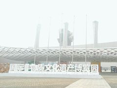 -国际非物质文化遗产博览园