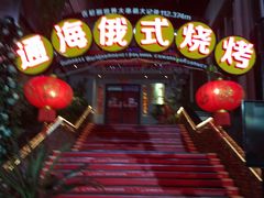 -通海俄式烧烤(下瓦房店)