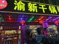 门面-渝新·干锅鸭头·川菜(总店)