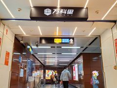 -江燕路万科里
