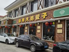 -叶存利海鲜大馅饺子(海宁路总店)