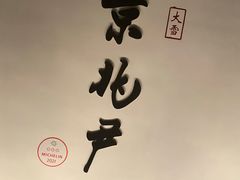 门面-京兆尹(雍和宫店)