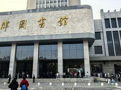 -天津图书馆(复康路馆)
