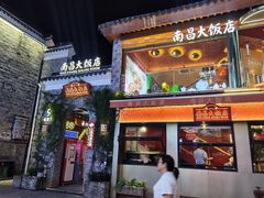 -南昌大饭店·非遗南昌菜(万寿宫店)