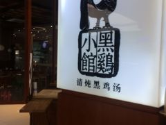 -黑鸡小馆(金源店)