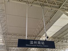 -温州南站