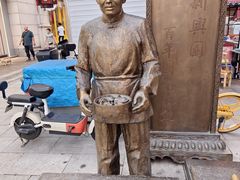 -新兴园饺子馆(河南街店)