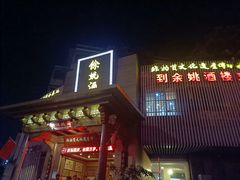 -余姚酒楼(南雷公寓店)