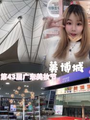-广州美博城