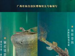 -广西壮族自治区博物馆