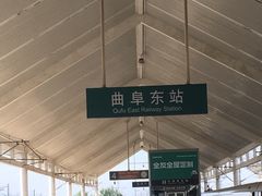 -曲阜东站