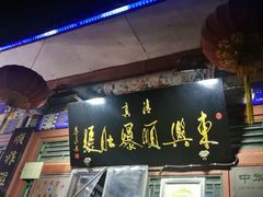 门面-东兴顺爆肚张