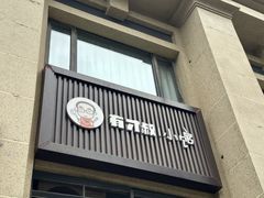 -有才叔的小馆(高新咖啡街区店)