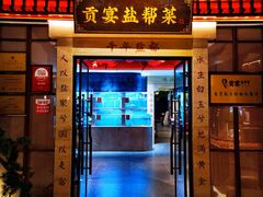 -贡宴盐帮菜自贡驻京联络处餐厅