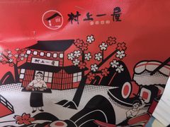 -村上一屋(望京店)