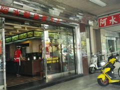 -阿水狮猪脚大王(台中公园店)