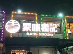 -聚味瞿记·龙虾堂(树木岭店)