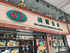 -妈阁铭记澳葡美食