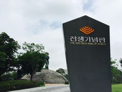 -韩国战争纪念馆