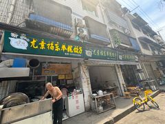 -尤素福东举院饺子馆