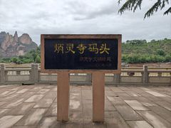 -炳灵寺世界文化遗产旅游区