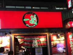 -一蘭拉面(新宿中央东口店)