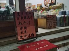 -苏州蜜饯门市部