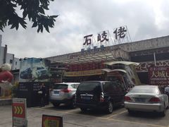 -石岐佬中山菜馆(张溪店)