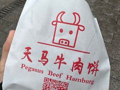 -运栋天马牛肉饼(林科大店)