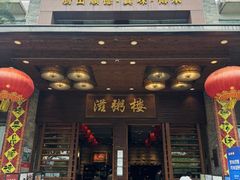 -滋粥楼·顺德菜(番禺广场总店)