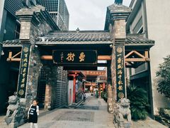 -罍+村卤菜摊(罍街店)
