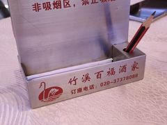 -竹溪百福酒家(同和店)